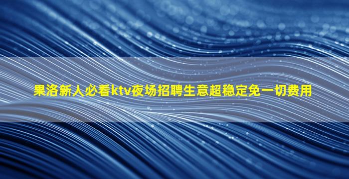 白银夜场招聘